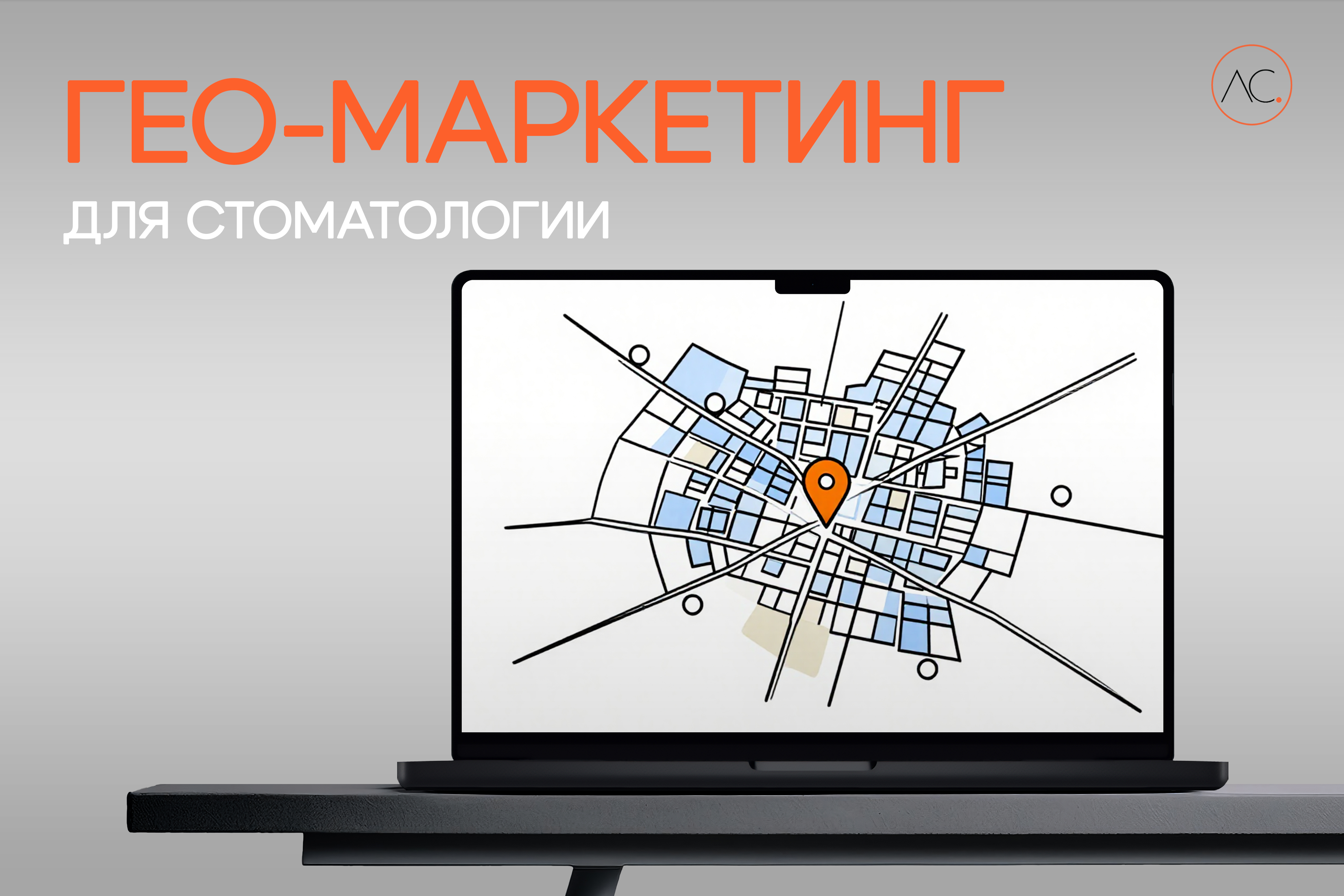 геомаркетинг для стоматологии в Москве
